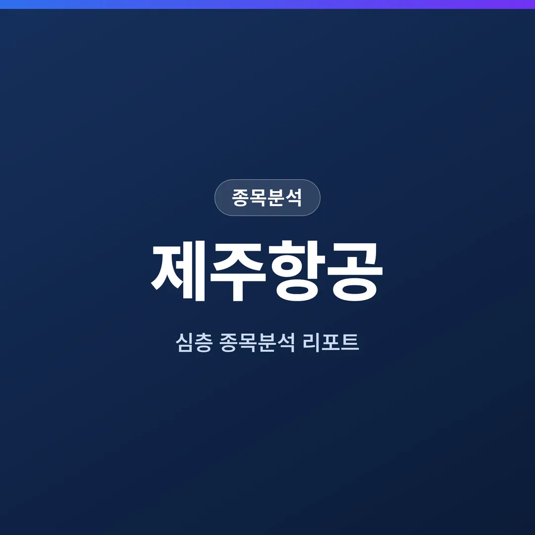 제주항공 종목분석