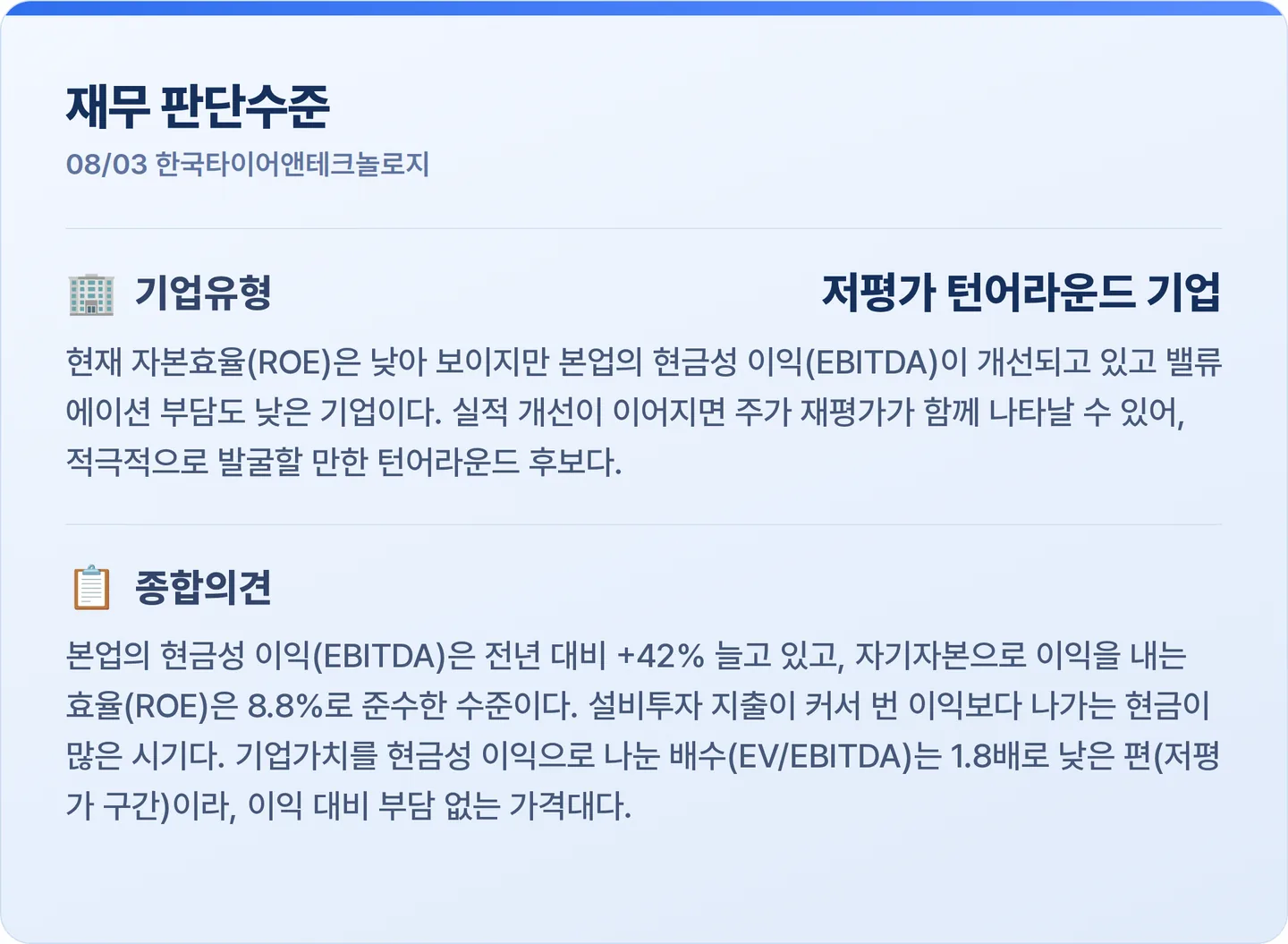 한국타이어앤테크놀로지 재무 판단수준 카드