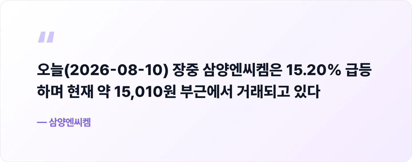 삼양엔씨켐 핵심 문장