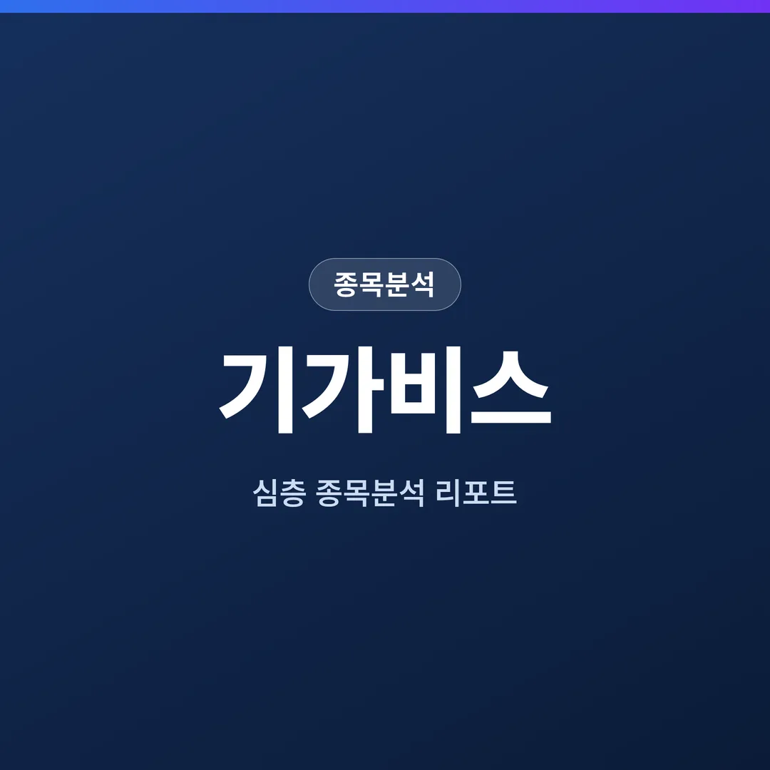 기가비스 종목분석
