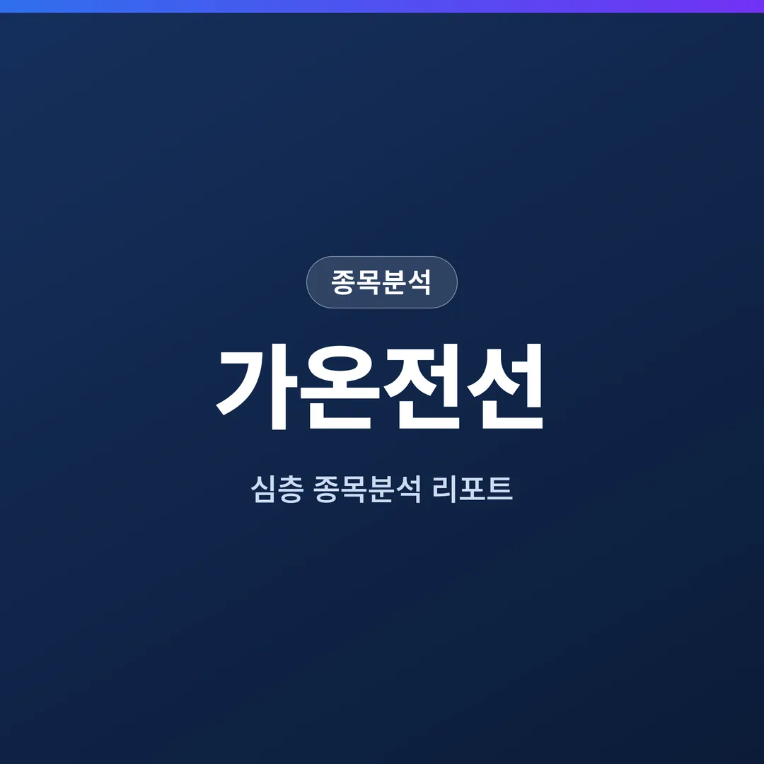가온전선 종목분석