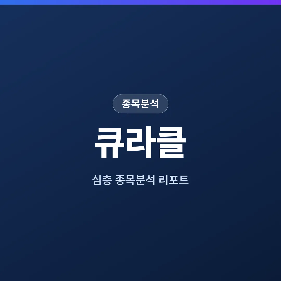 큐라클 종목분석