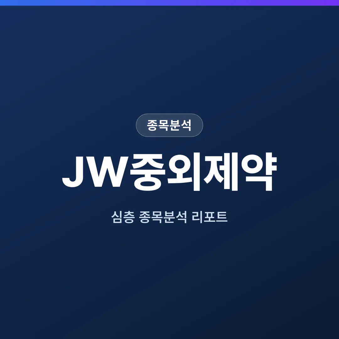 JW중외제약 종목분석
