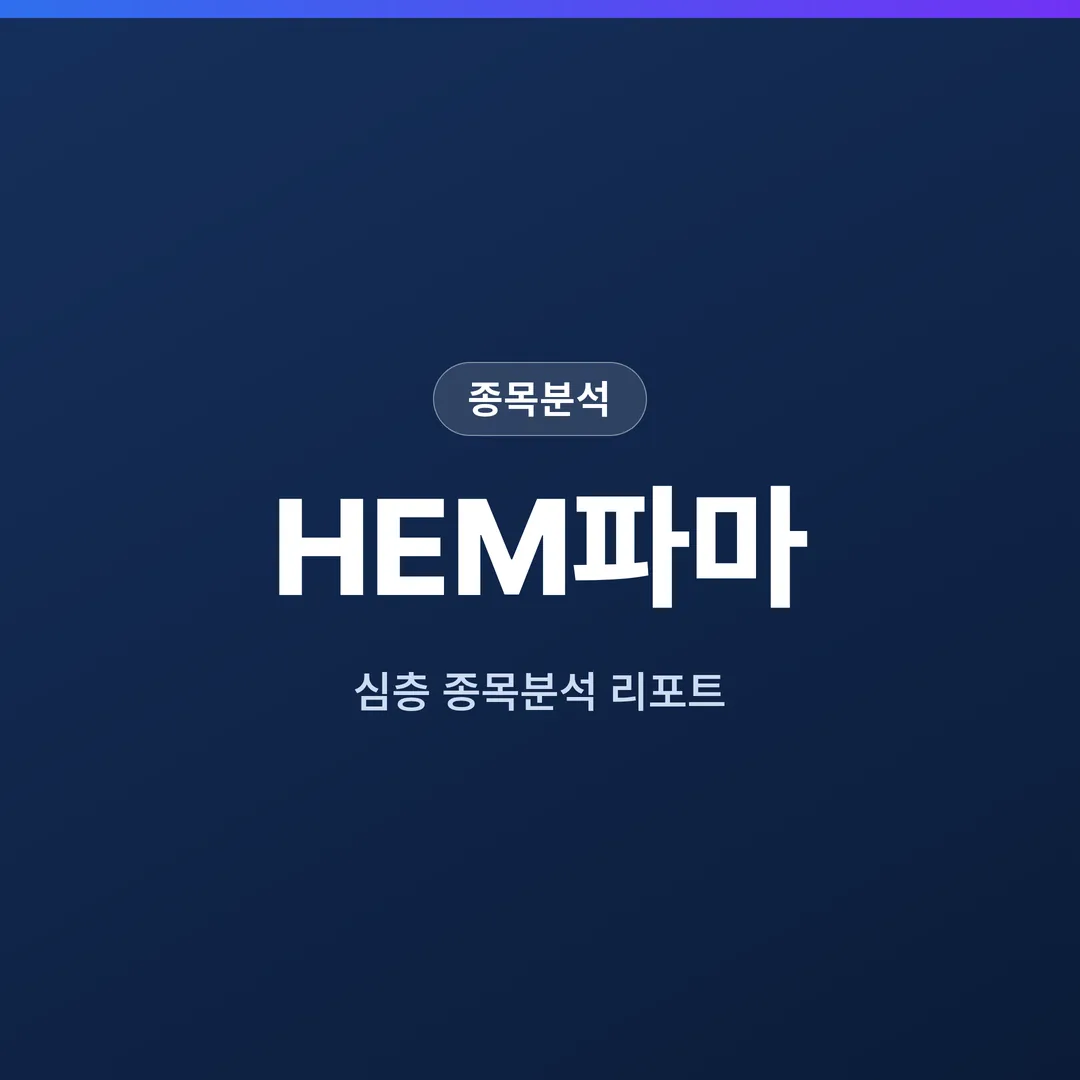 HEM파마 종목분석