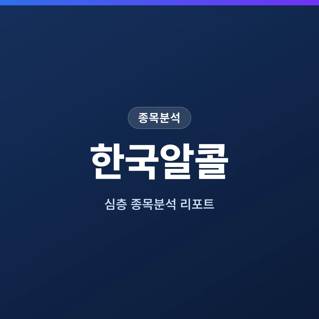 한국알콜 종목분석