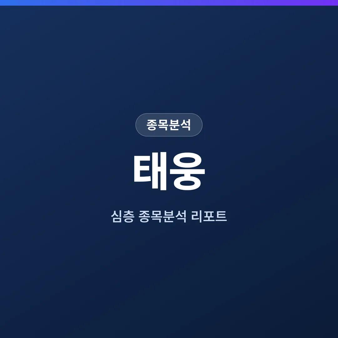 태웅 종목분석