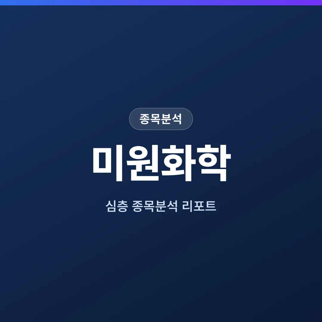 미원화학 종목분석