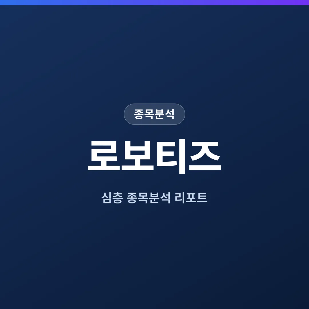 로보티즈 종목분석