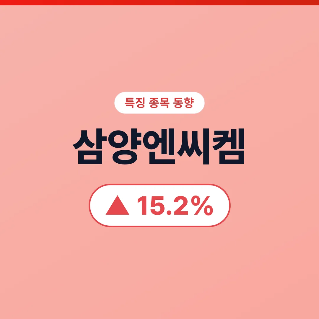 삼양엔씨켐
