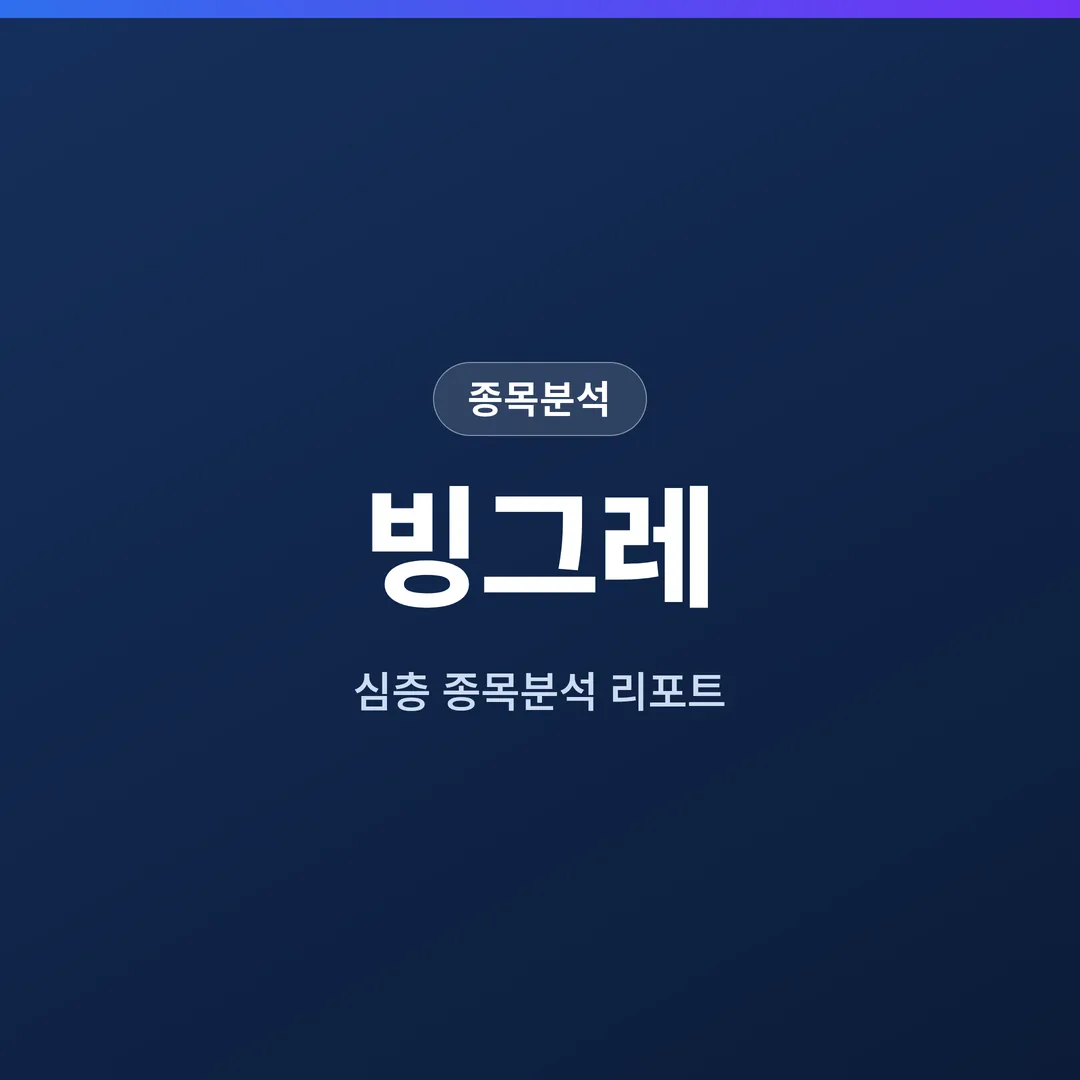 빙그레 종목분석