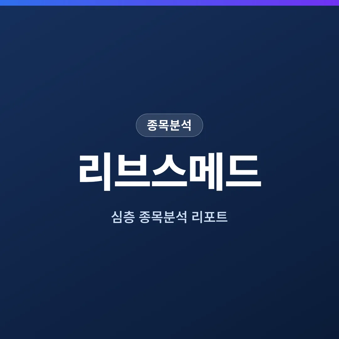 리브스메드 종목분석