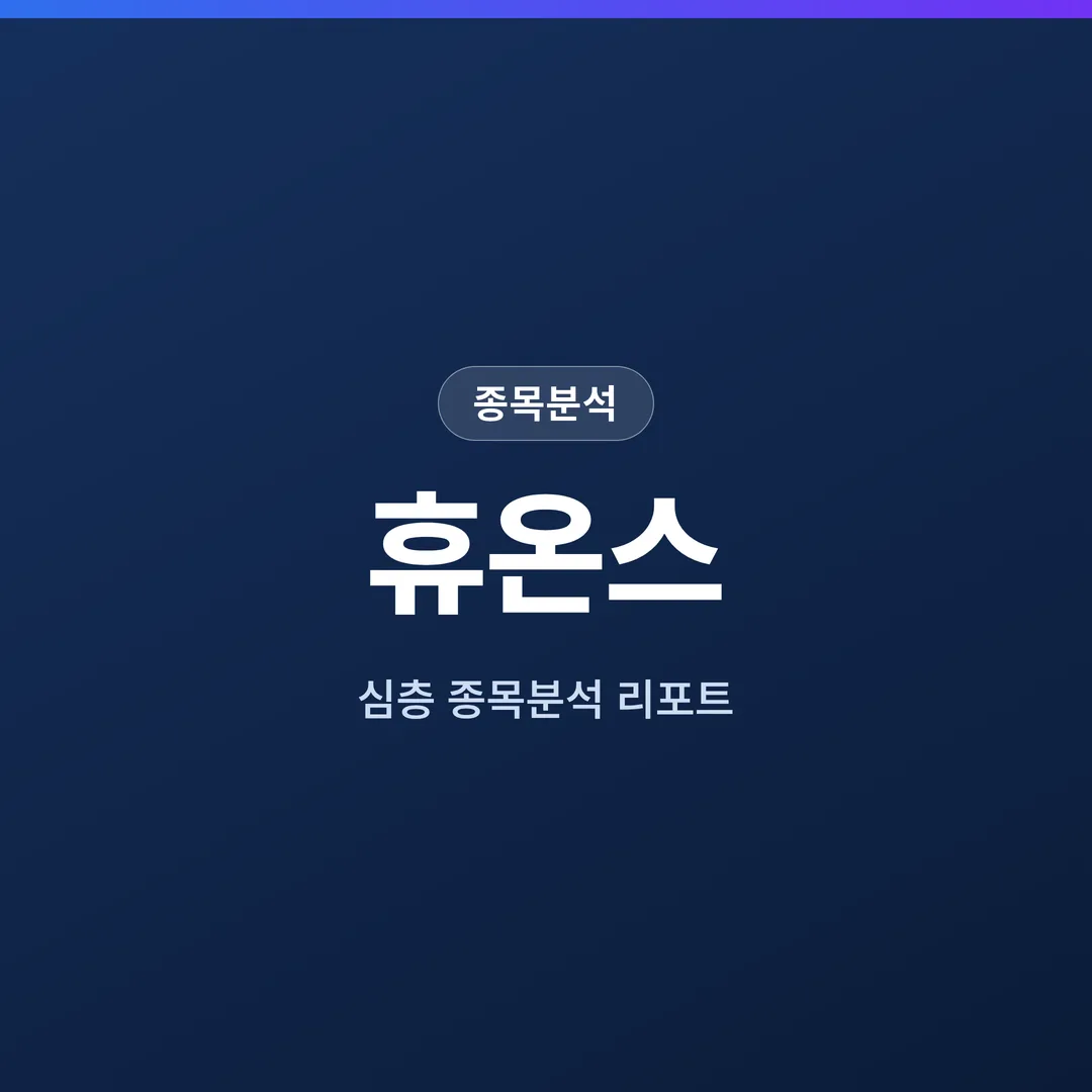 휴온스 종목분석