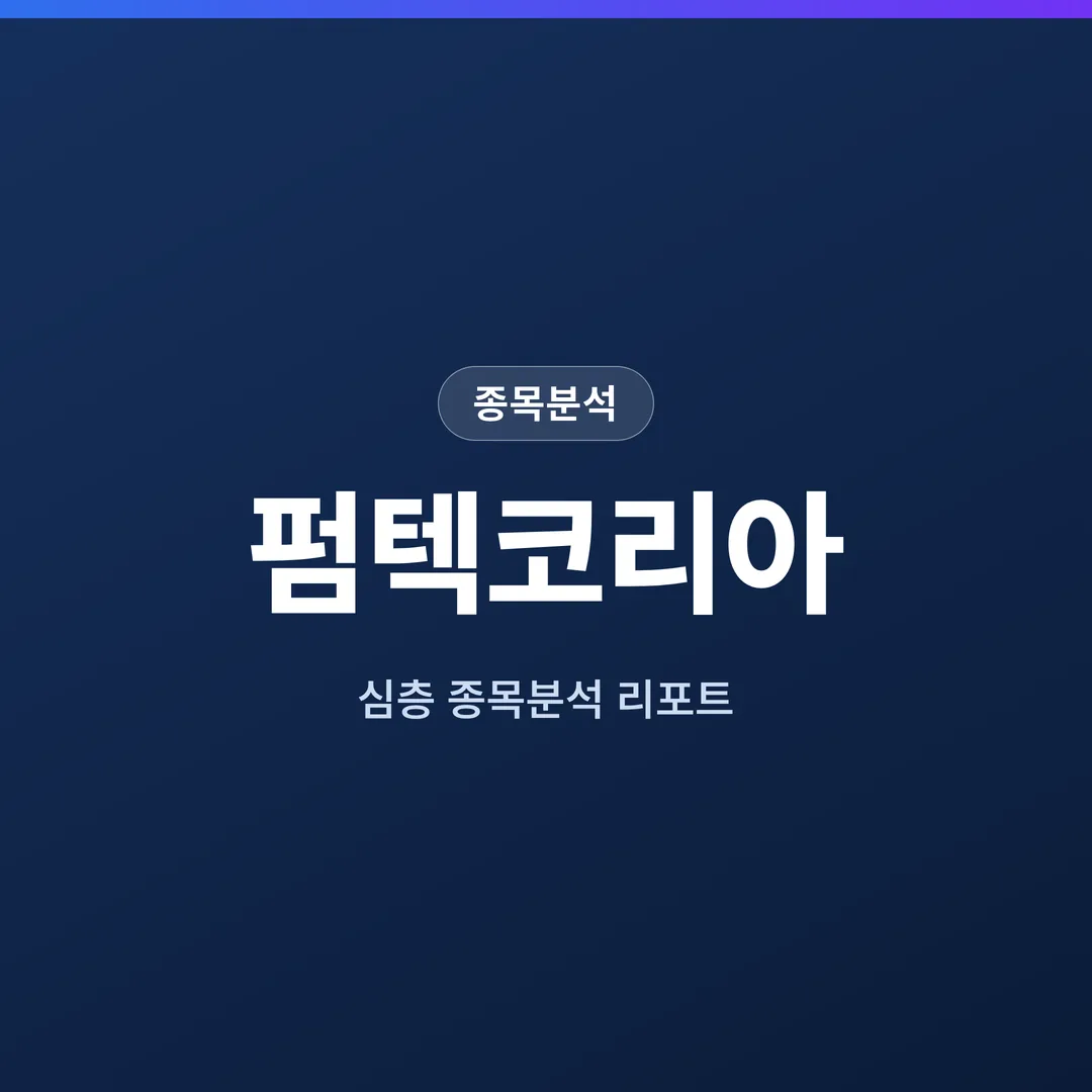 펌텍코리아 종목분석
