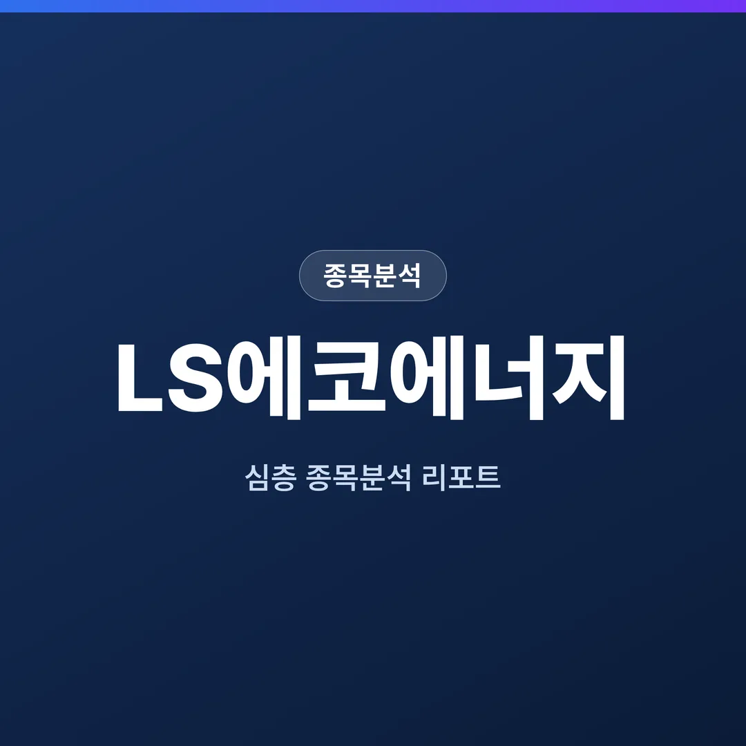 LS에코에너지 종목분석
