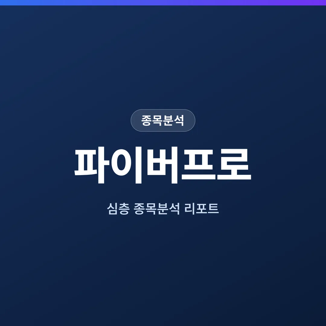 파이버프로 종목분석