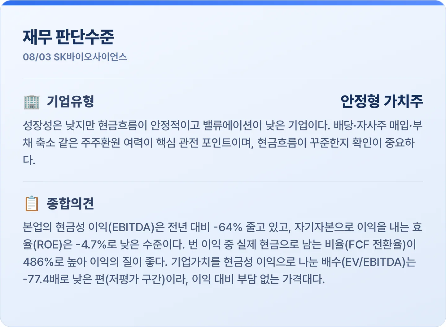 SK바이오사이언스 재무 판단수준 카드