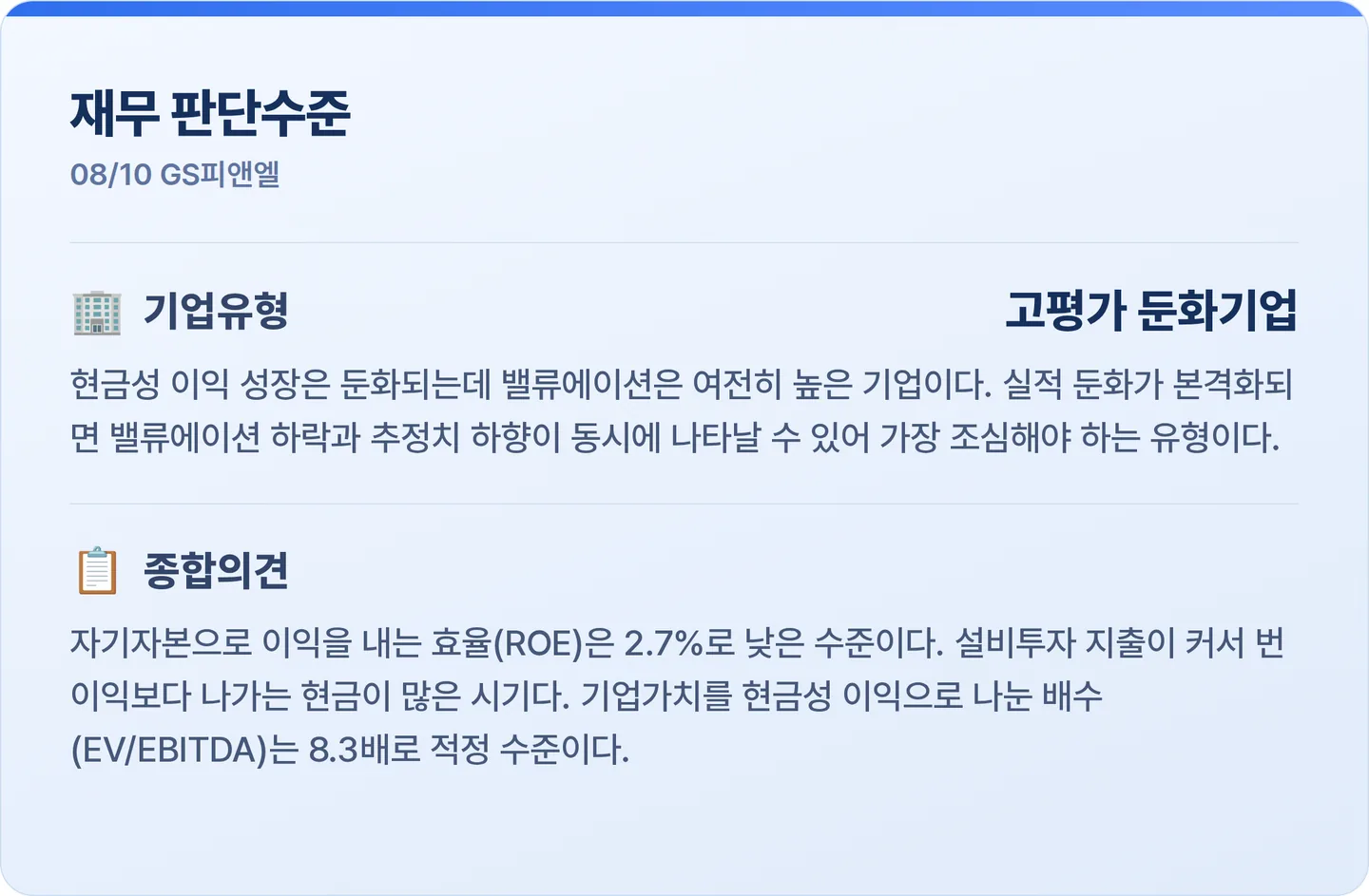 GS피앤엘 재무 판단수준 카드