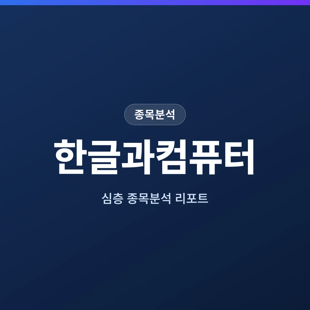 한글과컴퓨터 종목분석