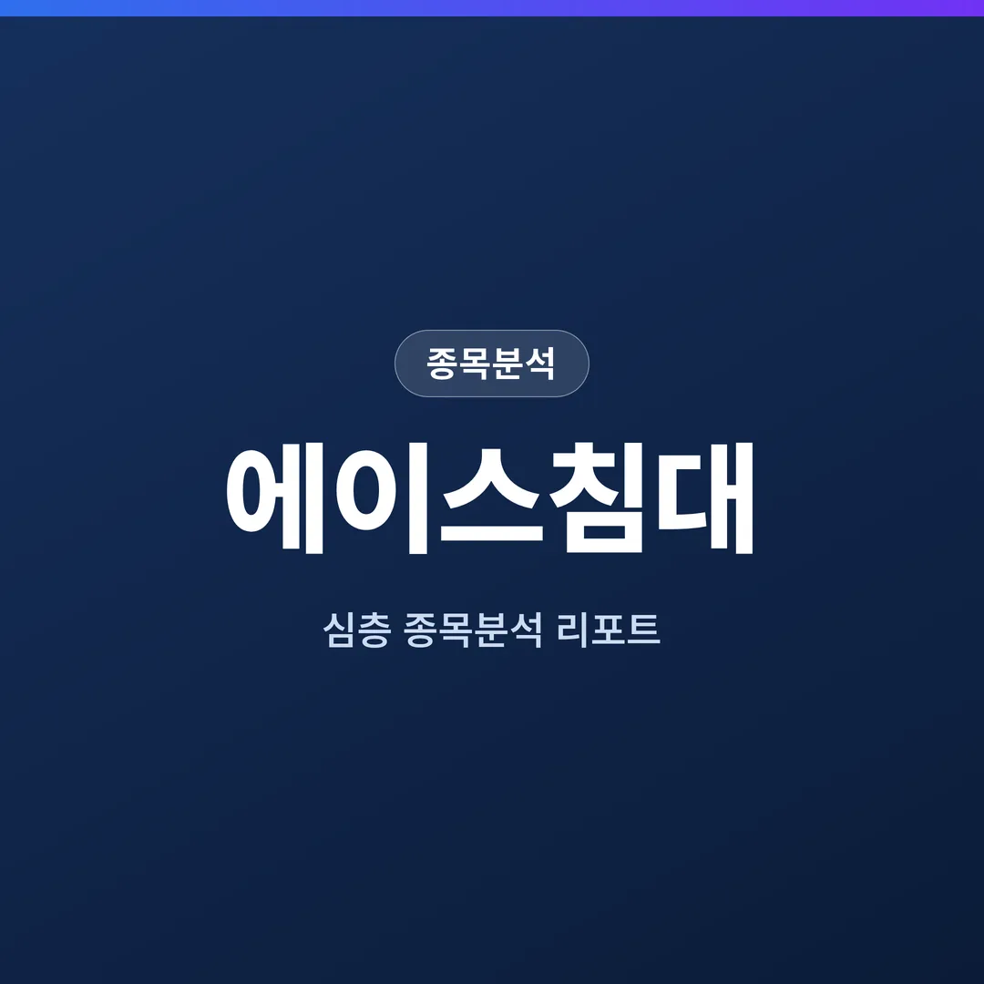 에이스침대 종목분석