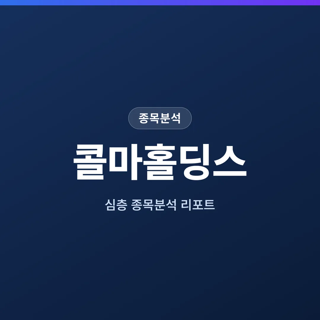 콜마홀딩스 종목분석
