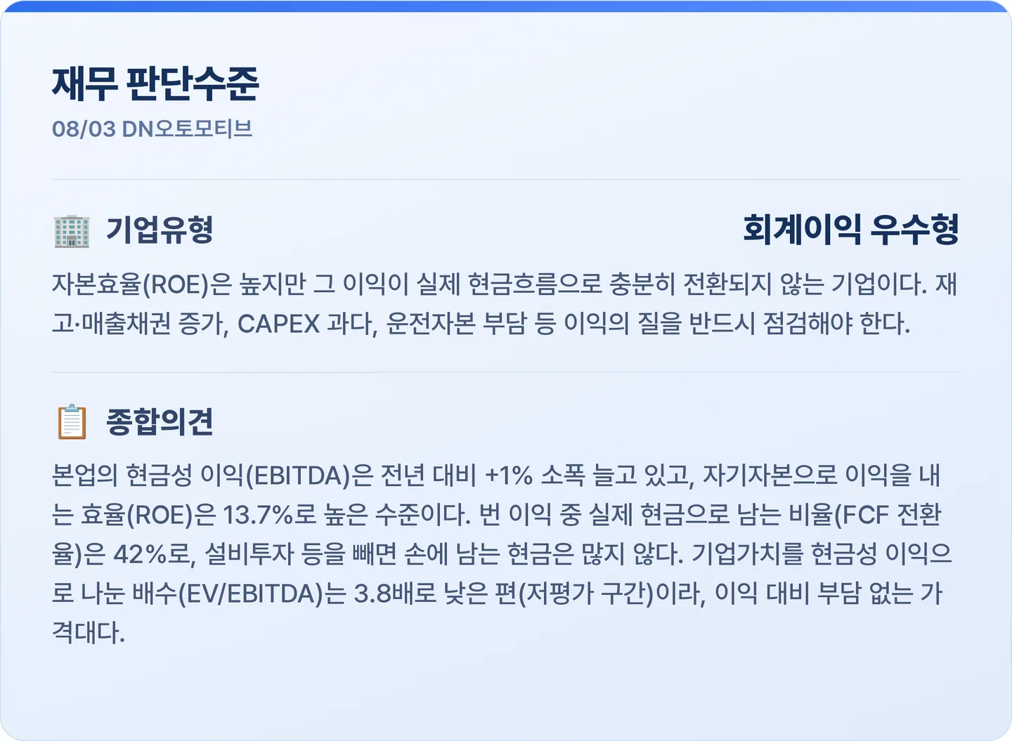 DN오토모티브 재무 판단수준 카드