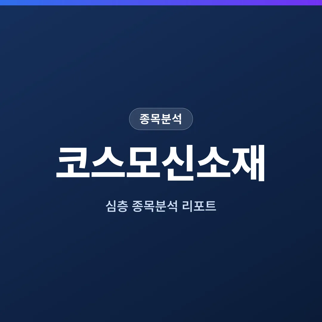 코스모신소재 종목분석