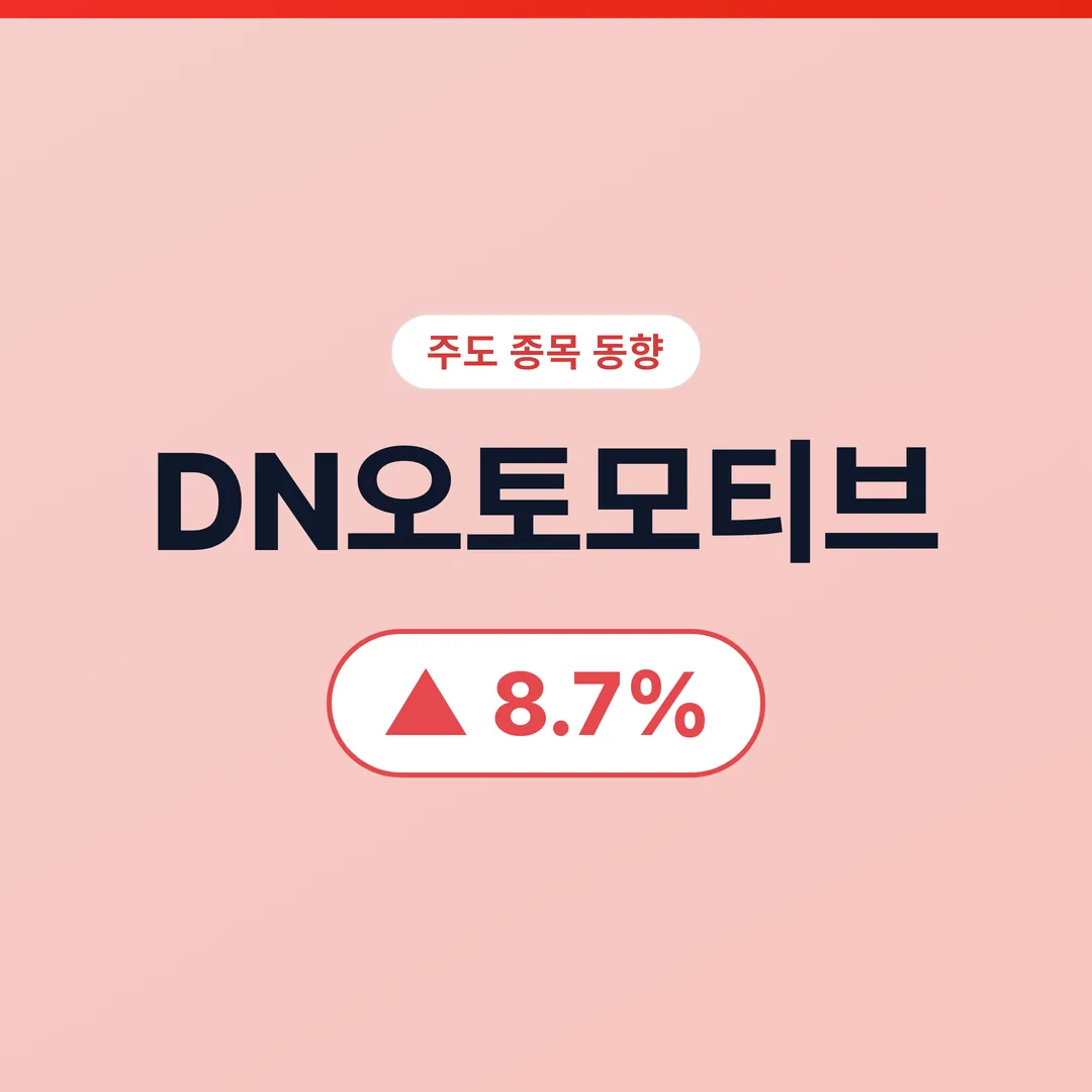 DN오토모티브