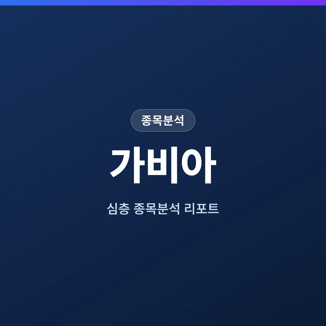 가비아 종목분석