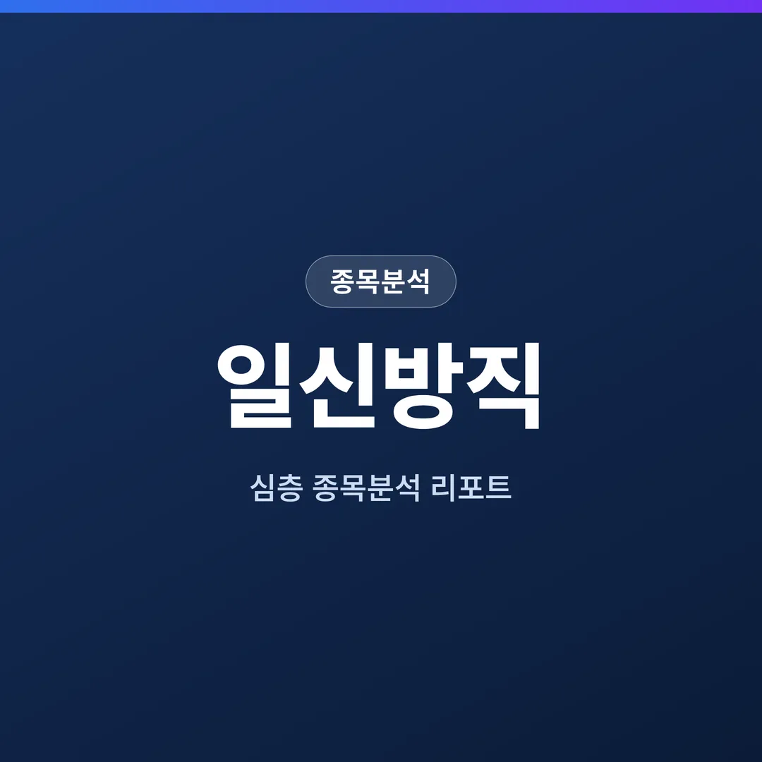 일신방직 종목분석