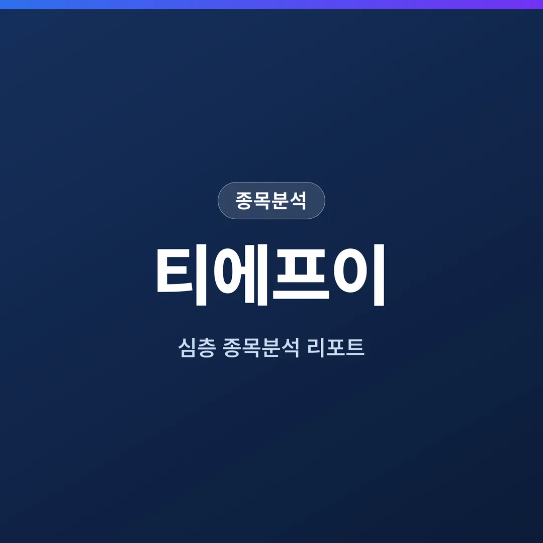 티에프이 종목분석