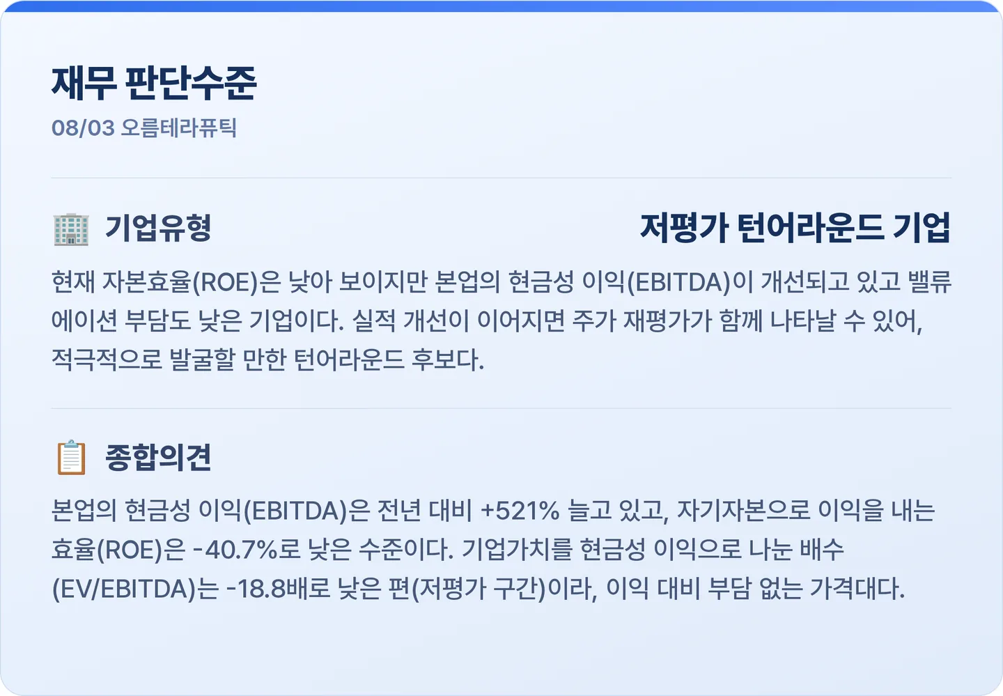 오름테라퓨틱 재무 판단수준 카드