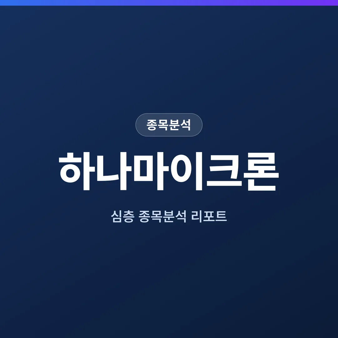 하나마이크론 종목분석