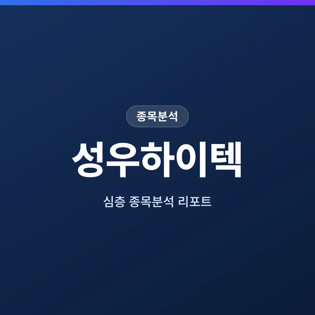 성우하이텍 종목분석