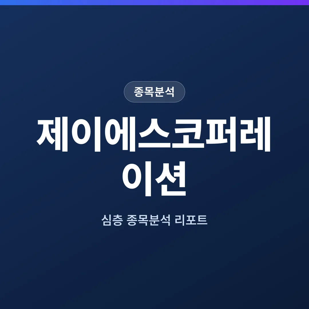 제이에스코퍼레이션 종목분석