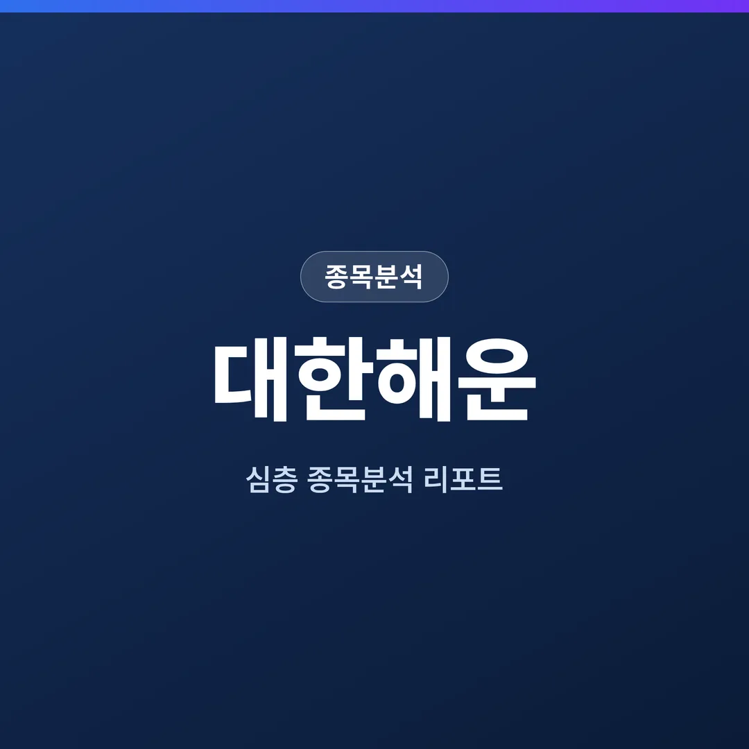 대한해운 종목분석