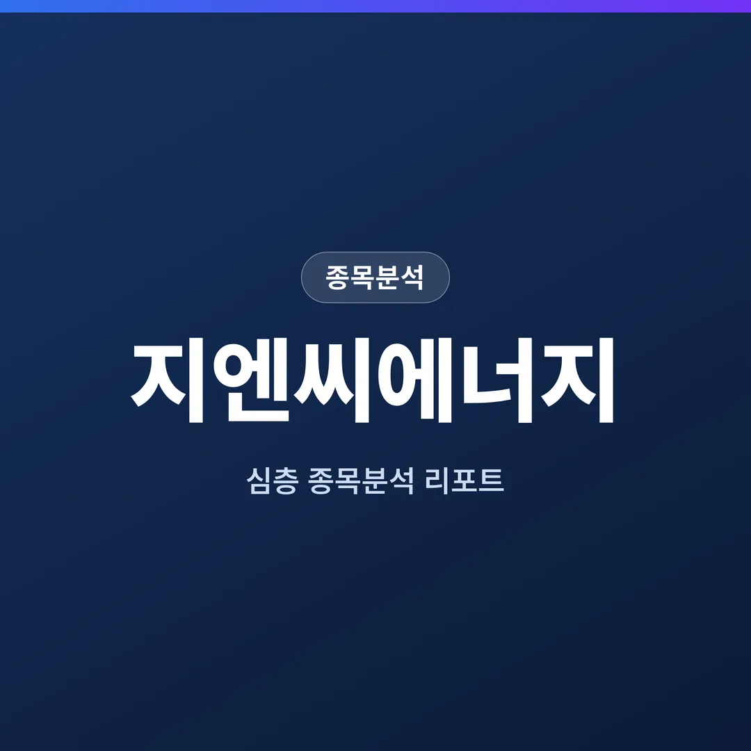 지엔씨에너지 종목분석