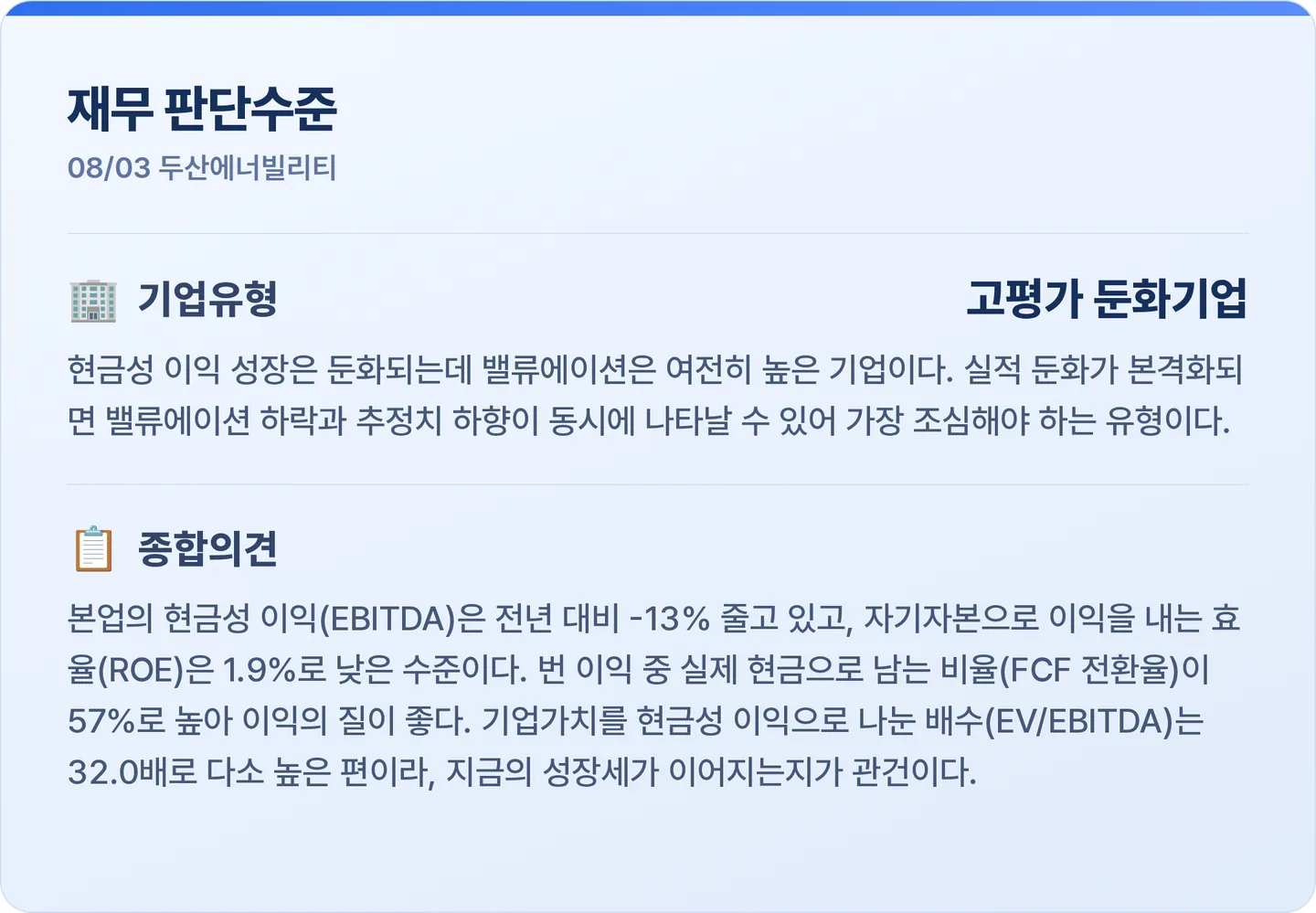 두산에너빌리티 재무 판단수준 카드