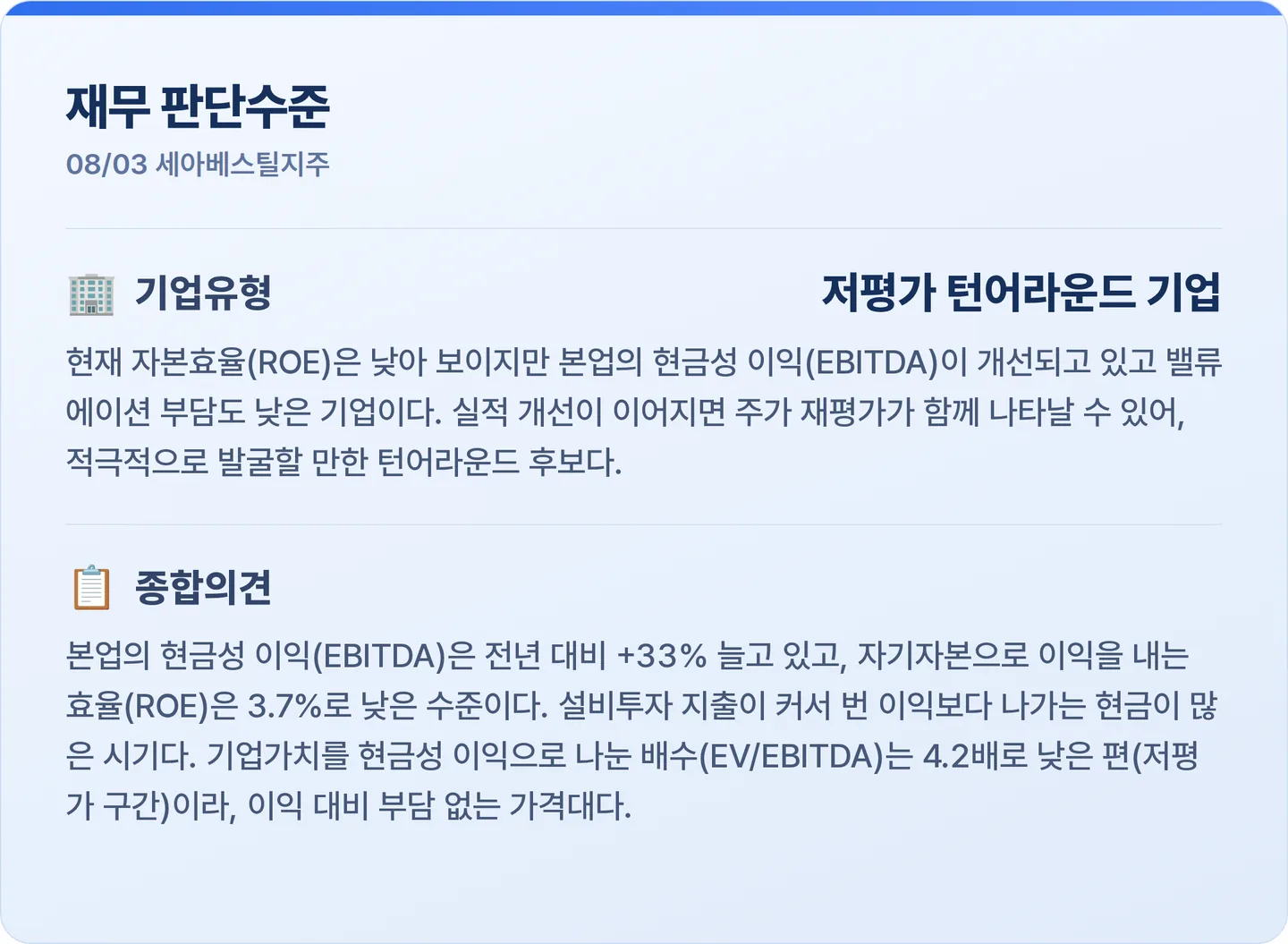 세아베스틸지주 재무 판단수준 카드