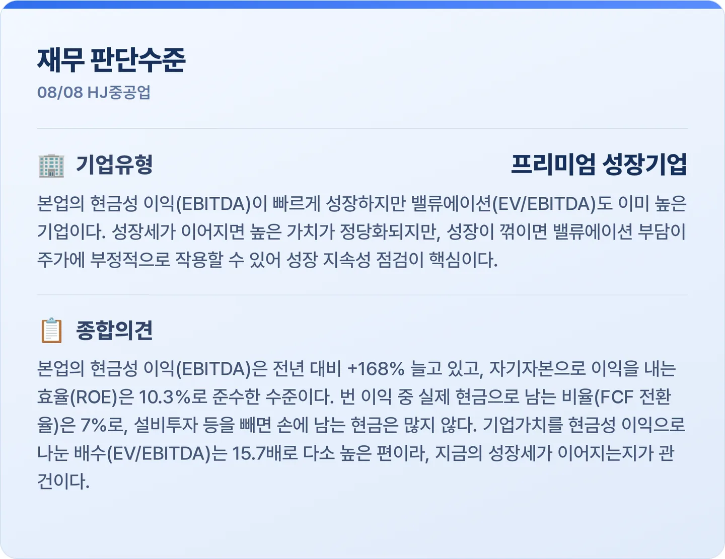 HJ중공업 재무 판단수준 카드