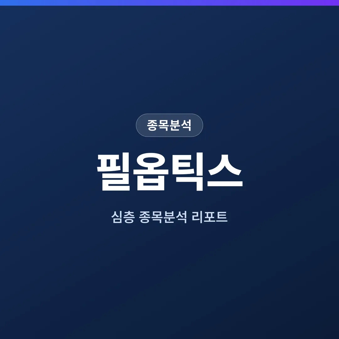 필옵틱스 종목분석