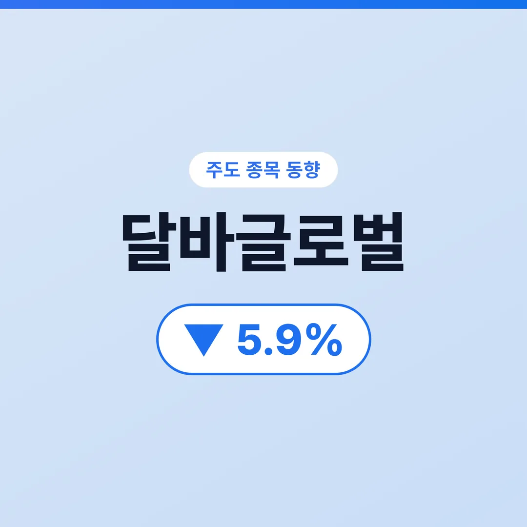 달바글로벌